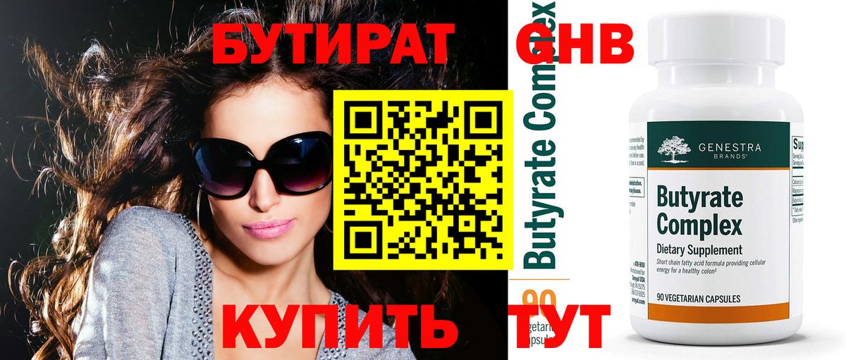 БУТИРАТ вода Соль-Илецк