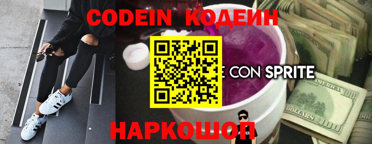 Кодеин Purple Drank Соль-Илецк
