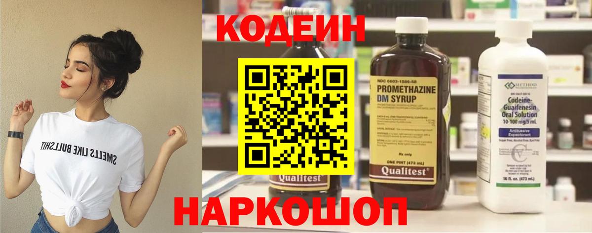 Кодеин Purple Drank  Вход с VPN  Codein напиток Lean (лин)  Соль-Илецк 